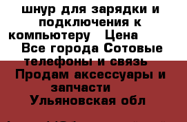 Iphone USB шнур для зарядки и подключения к компьютеру › Цена ­ 150 - Все города Сотовые телефоны и связь » Продам аксессуары и запчасти   . Ульяновская обл.